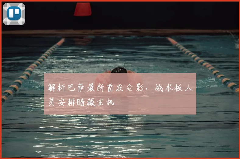 解析巴萨最新首发合影，战术板人员安排暗藏玄机